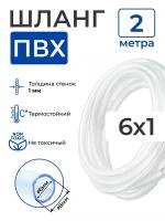 Шланг ПВХ прозрачный пищевой (2 метра), толщина стенки: 1 мм; внутренний диаметр: 6 мм