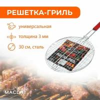 Решетка-гриль Maclay, круглая, диаметр 30 см, хромированная сталь