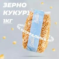 Зерно кукурузы для приготовления попкорна Dattie, 1 кг