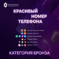 Sim карта Безлимит Бронзовый красивый номер телефона Сим карта для интернета, часов, планшета Тарифы сим карт