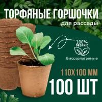 Набор торфяных горшков для рассада 110*100, 100 штук в упаковке