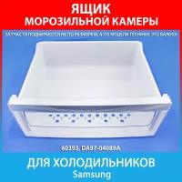 Ящик морозильной камеры средний для холодильников Samsung (DA97-04089A)