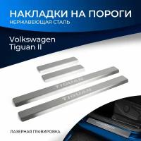 Накладки на пороги Rival для Volkswagen Tiguan II 2016-2020 2020-н. в, нерж. сталь, с надписью, 4 шт, NP.5807.3