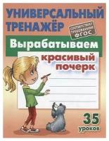 Вырабатываем красивый почерк. 35 уроков. Универсальный тренажер. ФГОС. Дошкольное обучение. ФГОС Петренко Станислав Викторович