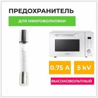 Высоковольтный универсальный предохранитель для СВЧ печи 0,75А 5кВ набор 3 шт