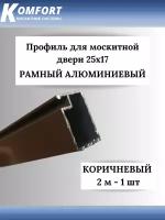 Профиль для москитной двери Рамный алюминиевый 25x17 коричневый 2 м 1 шт