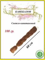 Канекалон коса 60 см, 100 гр