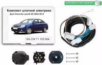 Комплект электрики для фаркопа Chevrolet Lacetti SD 2004-2012 со штатными колодками