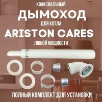 Дымоход для котла ARISTON CARES любой мощности, комплект антилед (DYMcares)