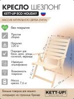 Кресло шезлонг KETT-UP ECO HOLIDAY с подлокотниками, KU326, деревянный, без покрытия, натуральный