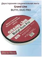 Двухсторонняя соединительная лента Grand Line Butyl Duo Pro 15 мм х 25 м (ГрандЛайн Бутил Дуо Про)