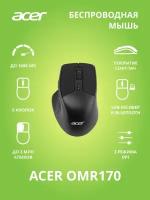 Мышь беспроводная Acer OMR170 черный (ZL. MCEEE.00N)