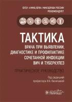 Васильева И. А. Тактика врача при выявлении, диагностике и профилактике сочетанной инфекции ВИЧ и туберкулез. Практическое пособие