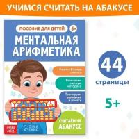 Буква-ленд Обучающая книга «Ментальная арифметика», от 5 лет, 44 стр