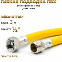 Шланг, Подводка для газа ПВХ армированная 1/2 гайка-штуцер 300 см 10*15 MK Plast