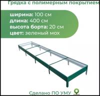 Грядка оцинкованная с полимерным покрытием 1,0х4,0 м, высота 20 см (зеленый мох)