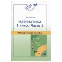 Методическое пособие к учебнику «Математика. 1 класс. Часть 1»