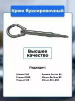 Крюк рым болт буксировочный петля, Peugeot, Citroen / Артикул kruk.20