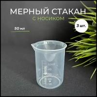 Мерный стакан с носиком, 50 мл, 3 шт., пластик