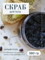 Скраб для тела детокс BLACK SCRUB