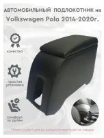 Автомобильный подлокотник для автомобиля Volkswagen Polo 2014-2020г. / Фольксваген Поло