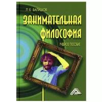 Занимательная философия: Учебное пособие. (пер.). 7-е изд, перераб. и доп