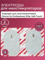 Электроды Omron (омрон) 4Х6,5 см. 2 шт. для миостимуляторов