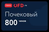 Облачная касса Ferma для Интернет-бизнеса с оплатой за чеки + ФН-М 36 мес. 800 чеков бессрочно!