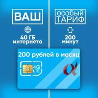 Мобильный интернет 40 Гб / 200 мин по всей РФ за 200 руб в месяц