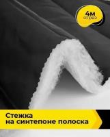 Ткань для шитья и рукоделия Cтежка на синтепоне полоска 4 м * 150 см, черный 001