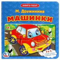 Книжки на картоне Умка Книжка с пазлами «Машинки», 6 пазлов на странице, Дружинина М