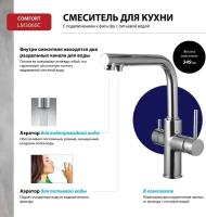 Смеситель Lemark Comfort LM3060C для кухни с подключением к фильтру с питьевой водой