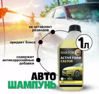 SHATOR Автошампунь для бесконтактной мойки / активная пена 