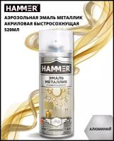 Эмаль металлизированная HAMMER универсальная алюминий 0,52л