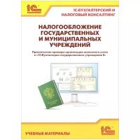 Налогообложение государственных и муниципальных учреждений. Практические примеры организации налогового учета в «1С:Бухгалтерия государственного учреждения 8»