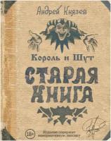 Король и Шут. Старая книга