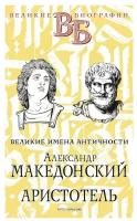 Александр Македонский. Аристотель. Великие имена Античности