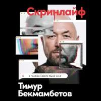 Тимур Бекмамбетов 