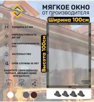 Мягкие окна (ПВХ) 100смх100см