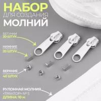 Арт Узор Набор: рулонная молния «Трактор» №5, 10 м, 20 бегунков, 40 верхних ограничителей, 20 нижних ограничителей, цвет белый