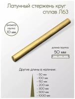 Латунь Л63 пруток диаметр 10 мм 10x50 мм