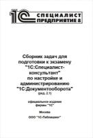 Сборник задач для подготовки к экзамену 1С:Специалист-консультант по настройке и администрированию 1С:Документооборот