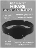 RFID браслет пропуск силиконовый с чипом MIFARE 1K (неперезаписываемый) черный, диаметр 65 мм / бесконтактный ключ доступа СКУД / упаковка 10 шт