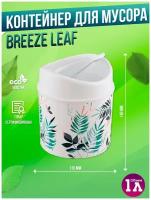 Контейнер для мусора маленький BREEZE leaf 1л, урна на стол корзина настольная для мусора 11,5х11,5х14 см