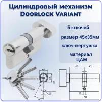 Цилиндровый механизм с вертушкой 80 мм DOORLOCK V K2300Z N Variant 45xK35мм 5 ключей личинка для замка