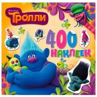 АСТ Тролли. Альбом наклеек, 400 шт