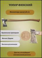 Финский топор Kellokoski модель 123. Миниатюра. Масштаб 1/6. Аксессуар для коллекционных фигур