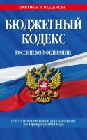 Бюджетный кодекс РФ по сост. на 01.02.23 / БК РФ