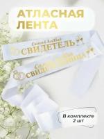 Ленты атласные свадебные свидетель и свидетельница