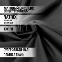 Матовый Бифлекс NATRIX 180гр/м, цвет черный, SADAK текстиль 82% нейлон + 18% спандекс